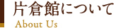 片倉館について