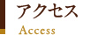 アクセス