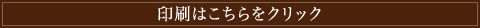 印刷は、こちらをクリック