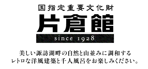 美しい諏訪湖畔の自然と山並みに調和するレトロな洋風建築と千人風呂をお楽しみください。