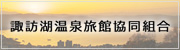諏訪湖温泉旅館協同組合