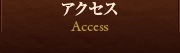 アクセス