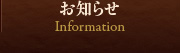 お知らせ
