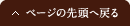 ページの先頭へ戻る